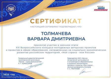 Сертификат - Толмачева В.Д.