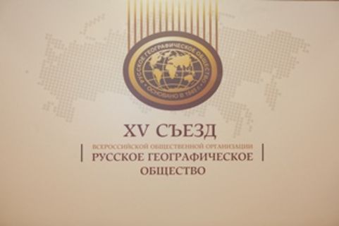 XV Съезд Всероссийской общественной организации «Русское географическое общество»